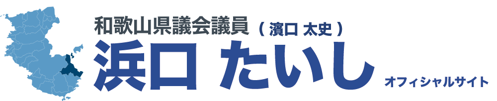 和歌山県議会議員｜浜口たいしオフィシャルサイト