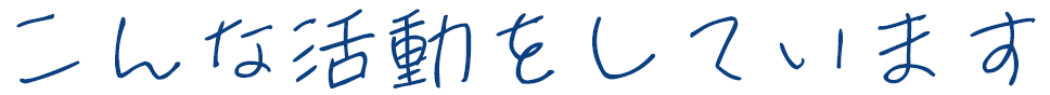 こんな活動をしています