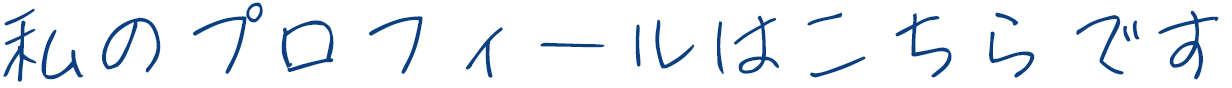 私のプロフィールはこちらです